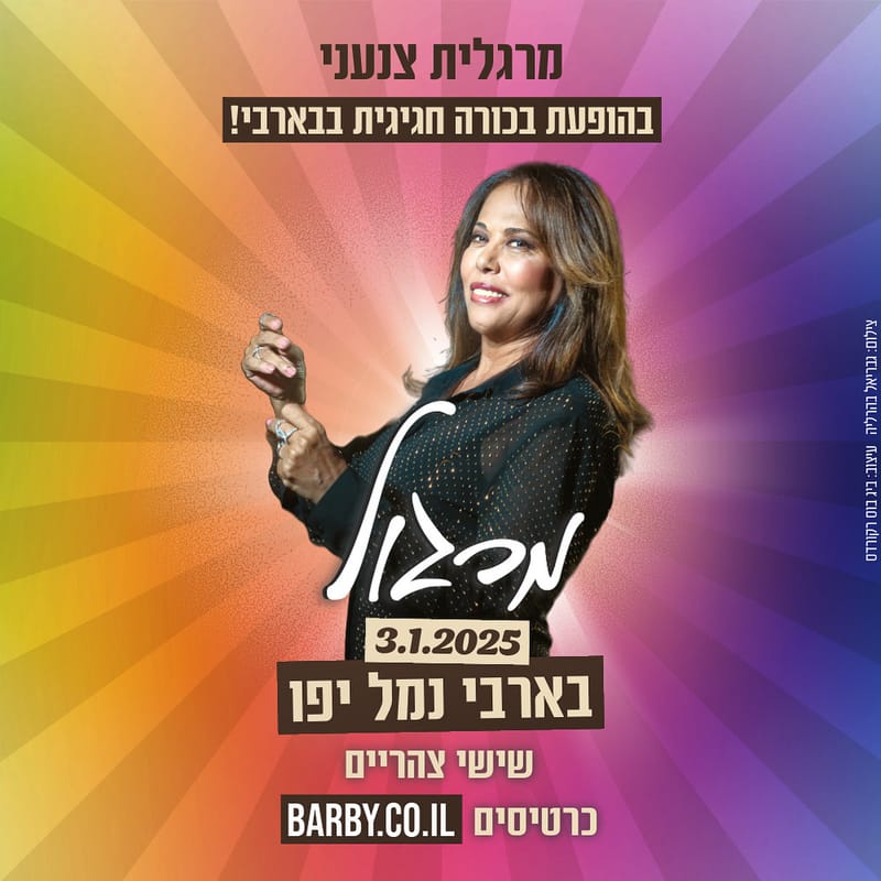 מרגול בהופעת בכורה חגיגית בבארבי נמל יפו! שישי צהריים