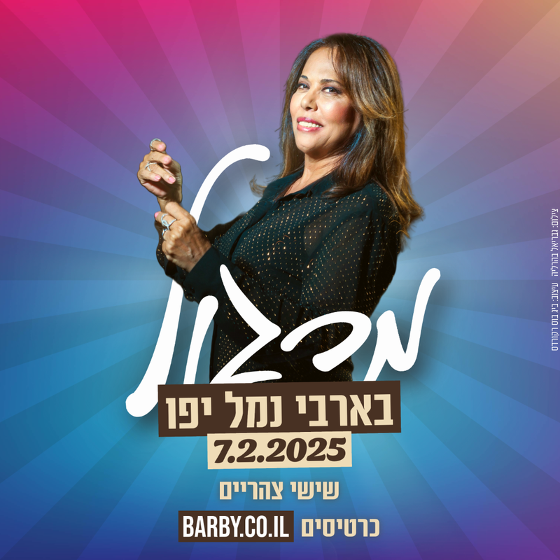 מרגול בהופעה חגיגית בבארבי נמל יפו! שישי צהריים