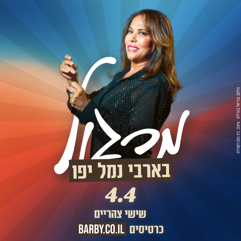 מרגול בהופעה חגיגית בבארבי נמל יפו! שישי צהריים