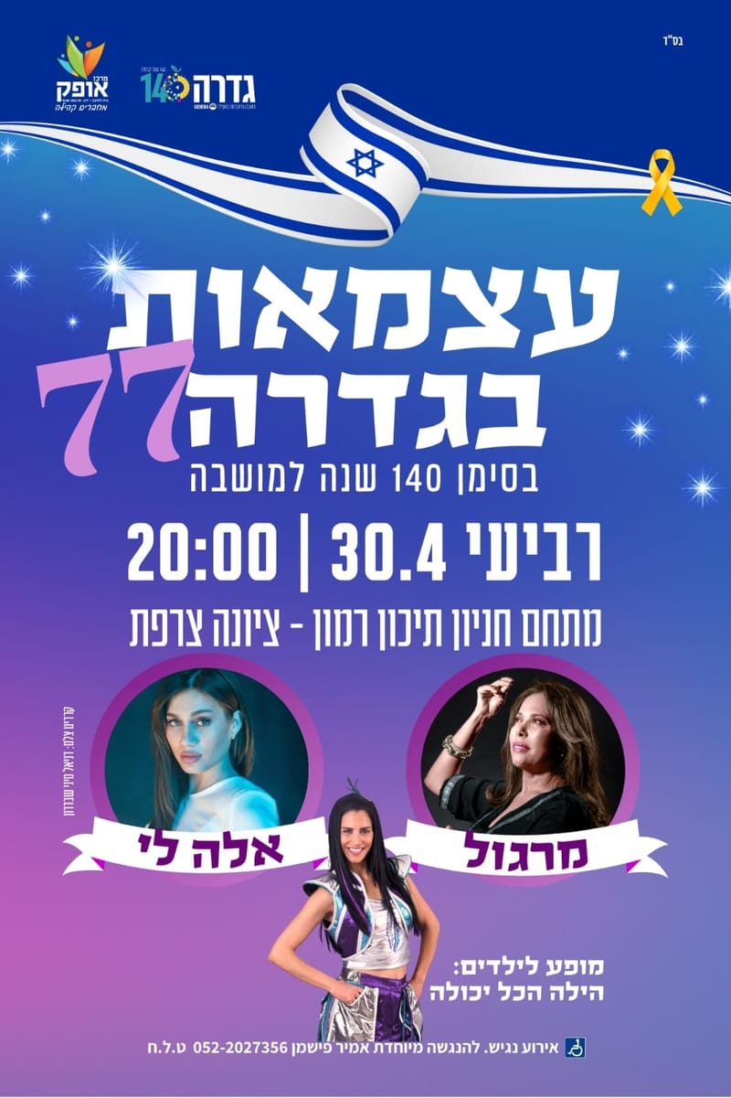 עצמאות 77 גדרה