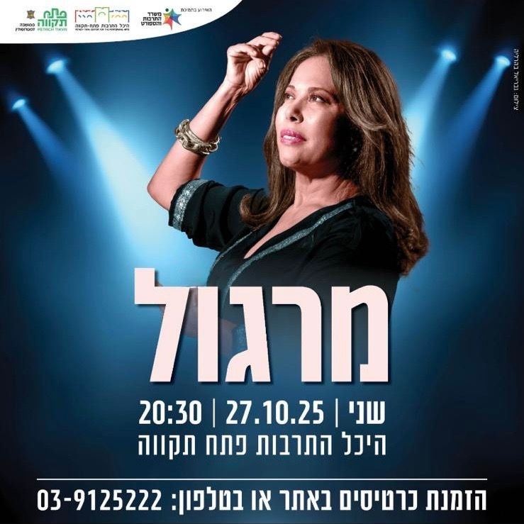 מרגול בהיכל התרבות פתח תקוה