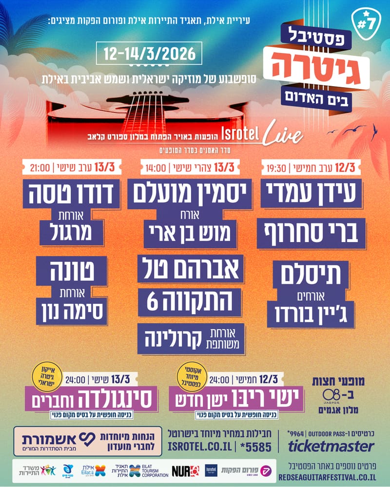 פסטיבל גיטרה בים האדום