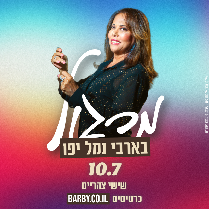 מרגול חוזרת לבארבי!