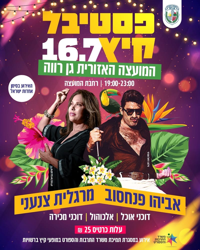 פסטיבל קיץ גן רווה