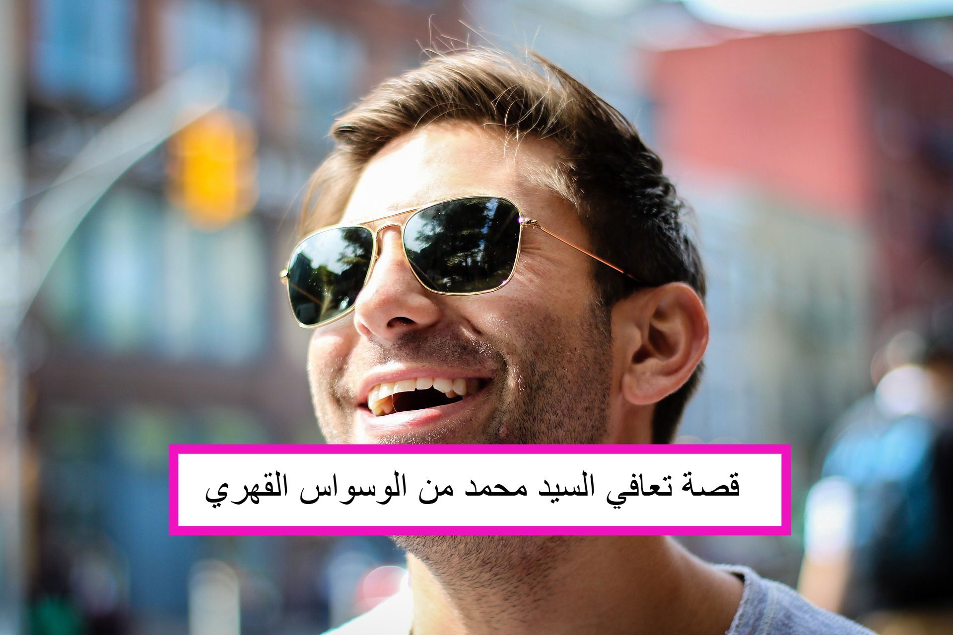 قصة تعافي السيد محمد من اضطراب الوسواس القهري