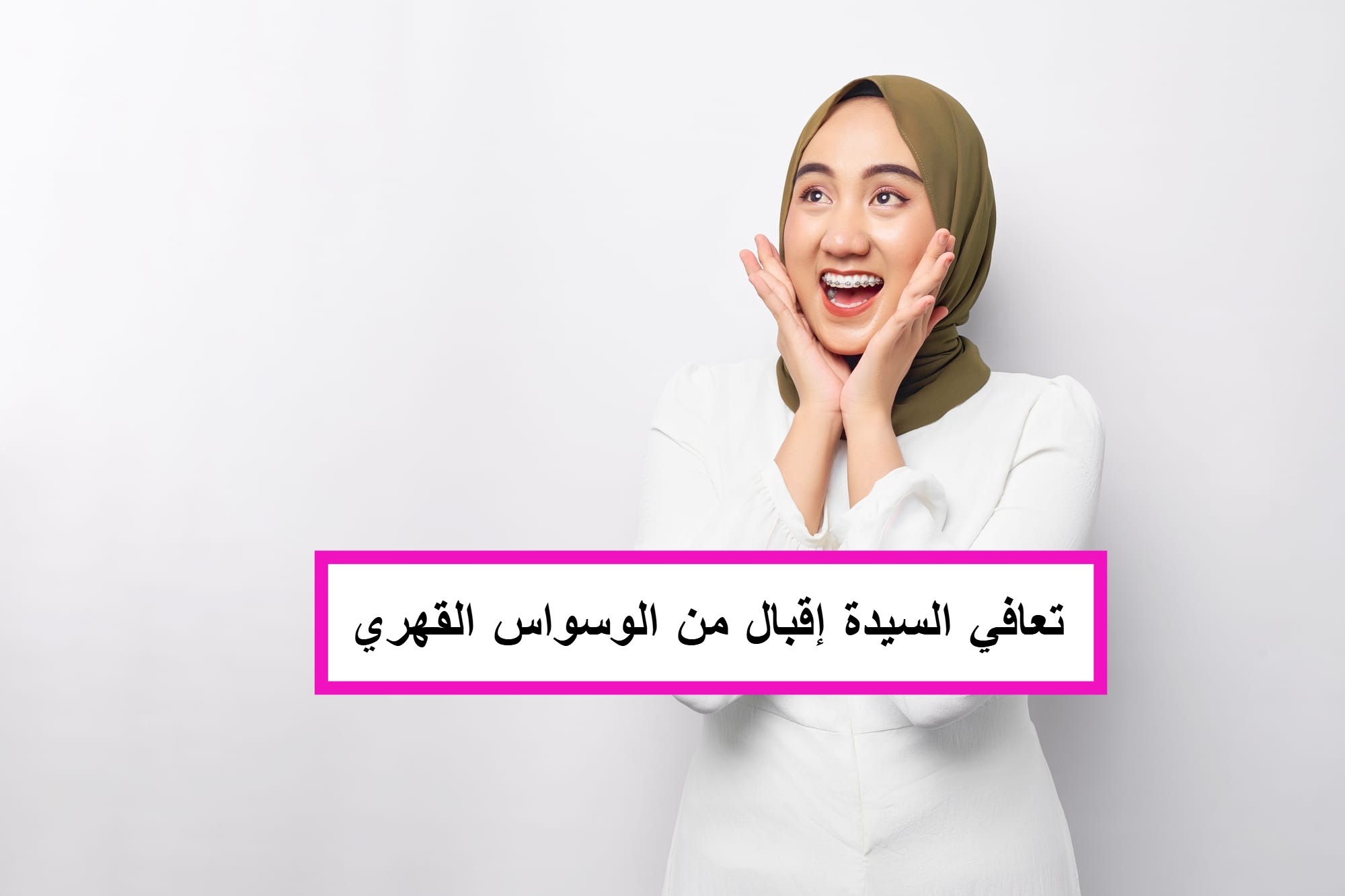 قصة تعافي السيدة إقبال من مرضها النفسي/ العراق
