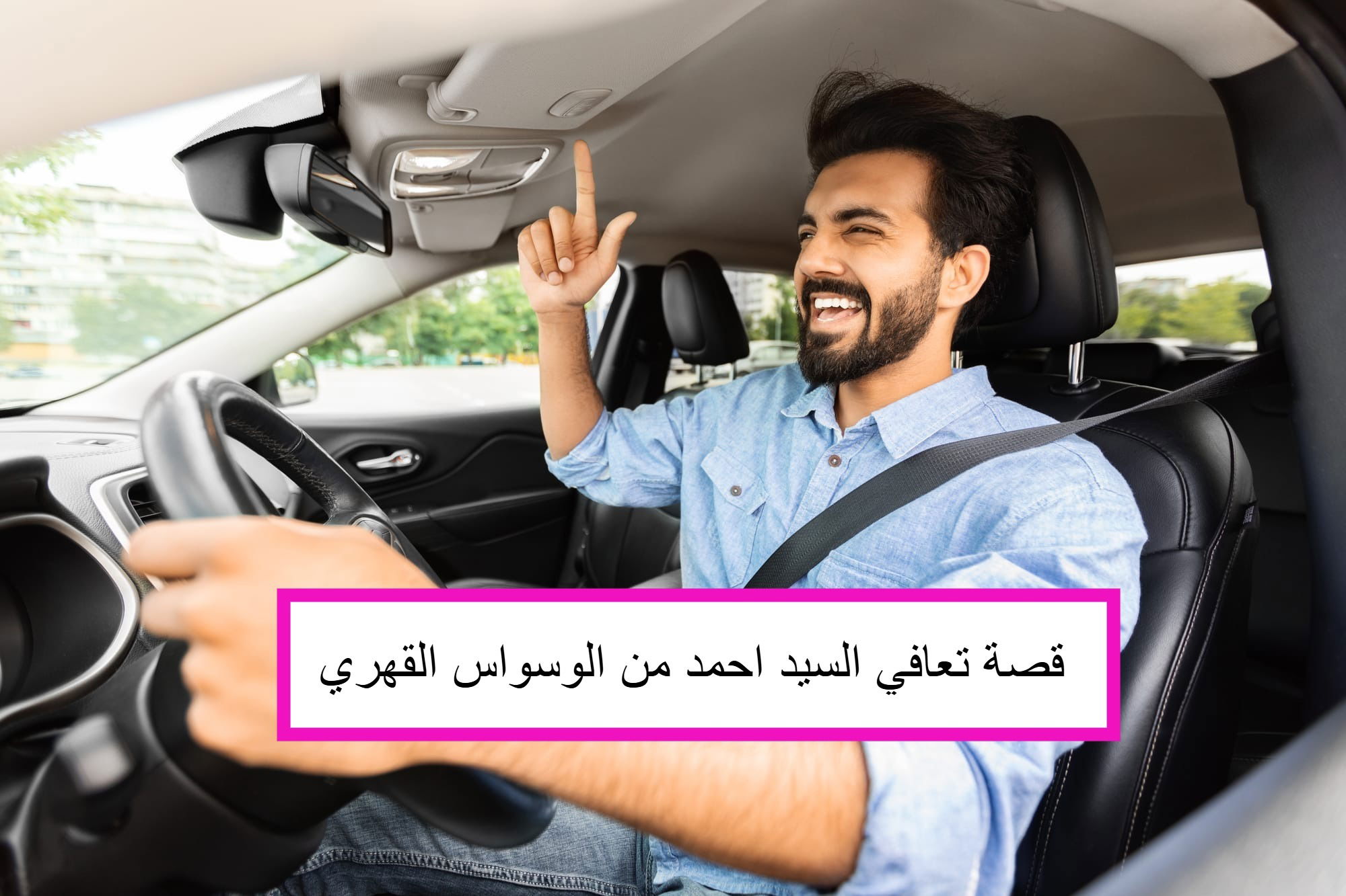 قصة تعافي احمد من الوسواس القهري/ الكويت