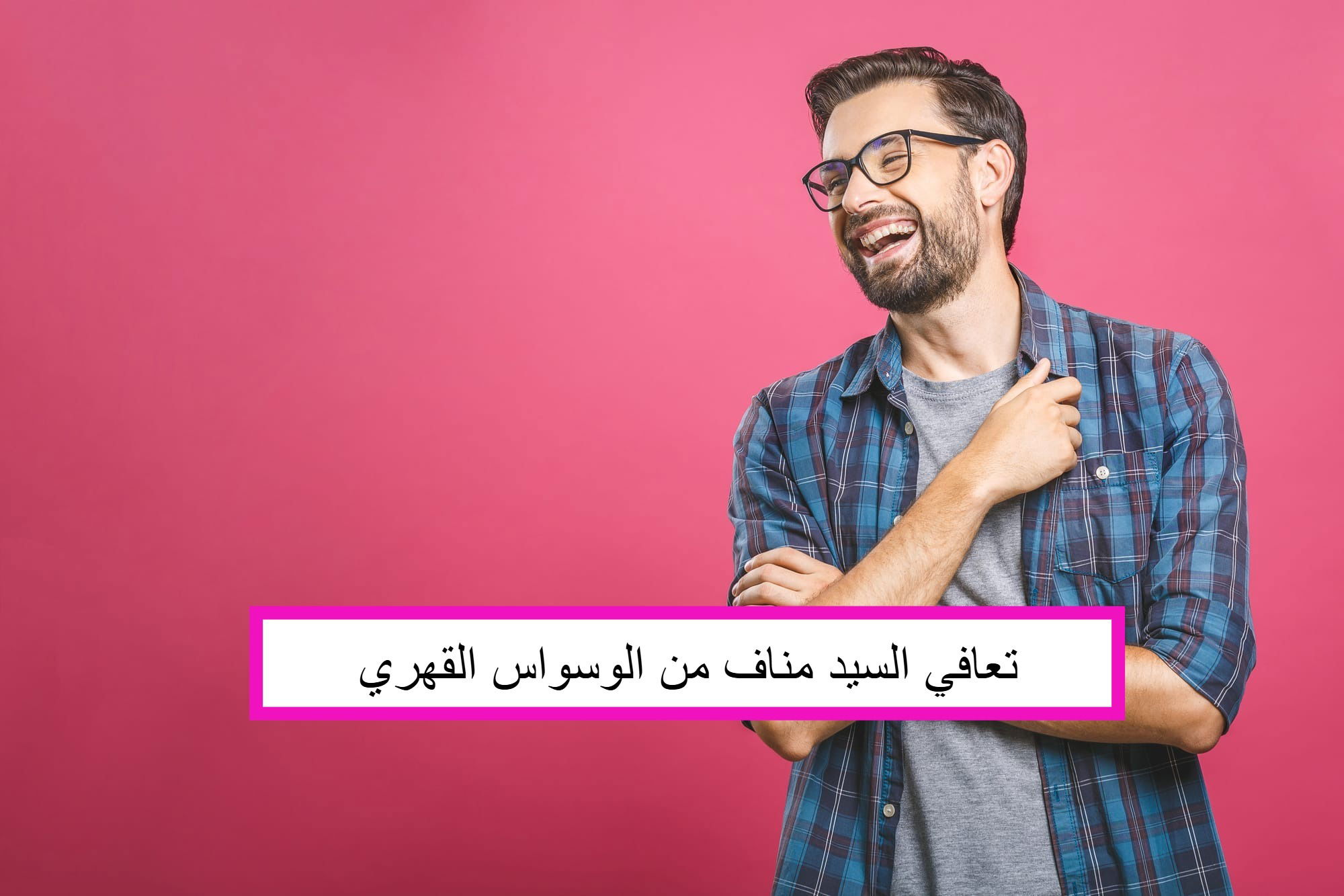 قصة تعافي مناف من الوسواس القهري/العراق