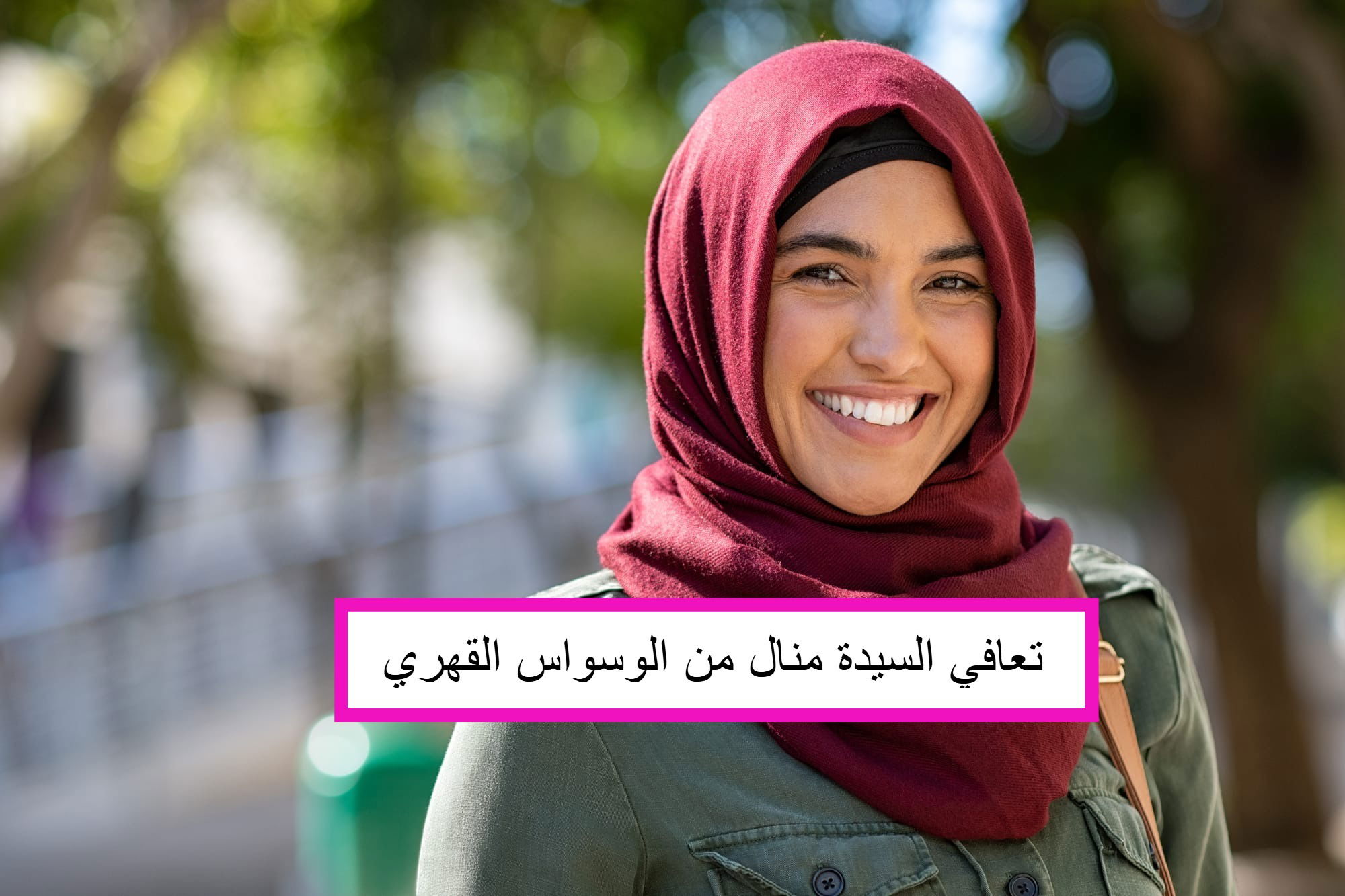 تعافي السيدة منال من الوسواس القهري/ السعودية