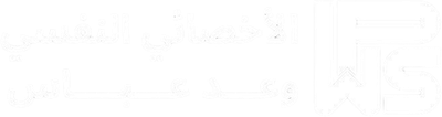 الأخصائي النفسي وعد عباس