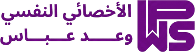 الاخصائي النفسي وعد عباس