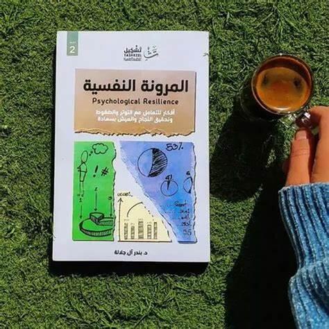 كتاب المرونة النفسية - د. بندر آل جلالة pdf