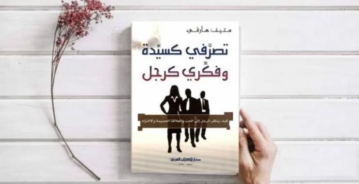 كتاب تصرفي كسيدة وفكري كرجل - ستيف هارفي