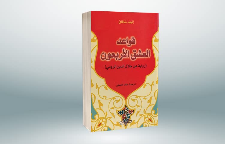 كتاب قواعد العشق الأربعون - ألف شفق