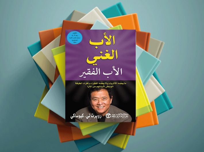 كتاب الأب الغني والأب الفقير - روبرت كيوساكي