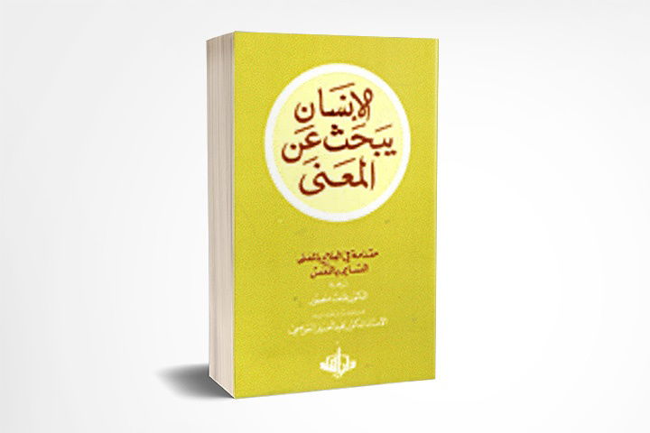 الإنسان يبحث عن المعنى - فيكتور فرانكل