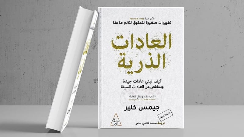 العادات الذرية - جيمس كلير