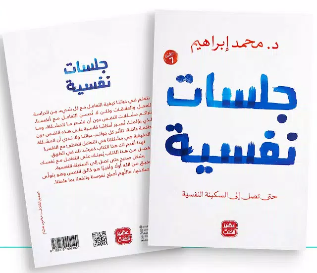 جلسات نفسية - د. محمد ابراهيم