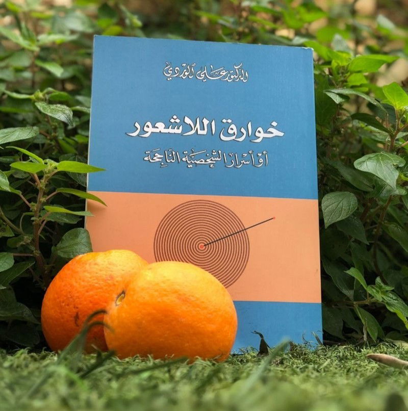 خوارق اللا شعور - د. علي الوردي