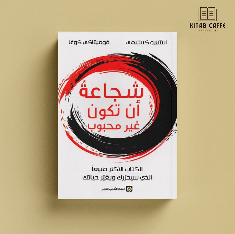 شجاعة أن تكون غير محبوب - فوميكاتي