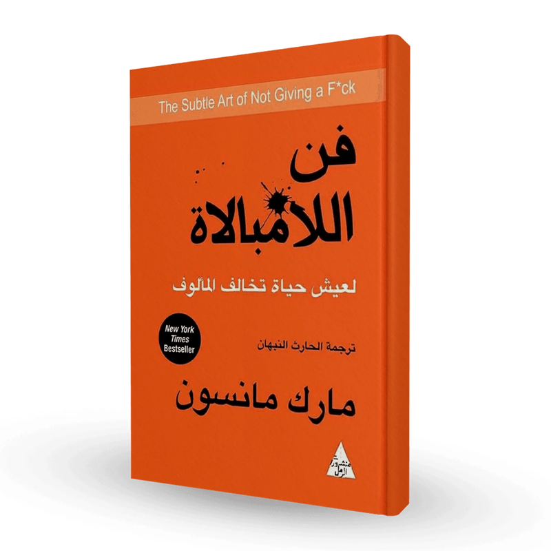 فن اللا مبالاة - مارك مانسون