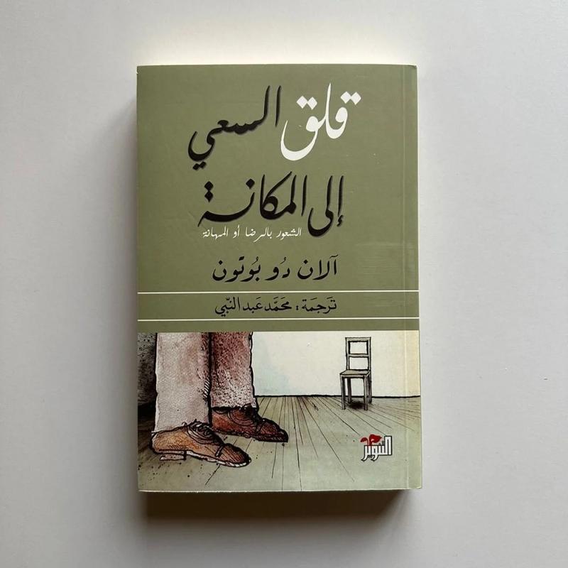 قلق السعي إلى المكانة - آلان دو بوتون