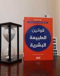 قوانين الطبيعة البشرية - روبرت غرين