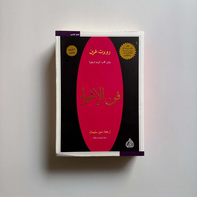 فن الاغواء - روبرت غرين