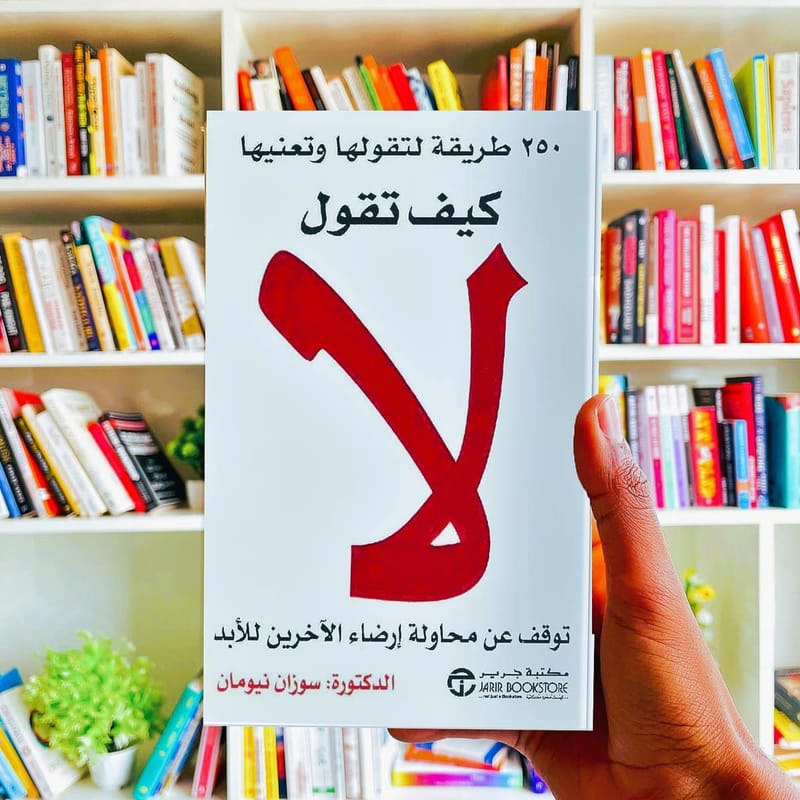 كيف تقول لا؟ - سوزان نيومان