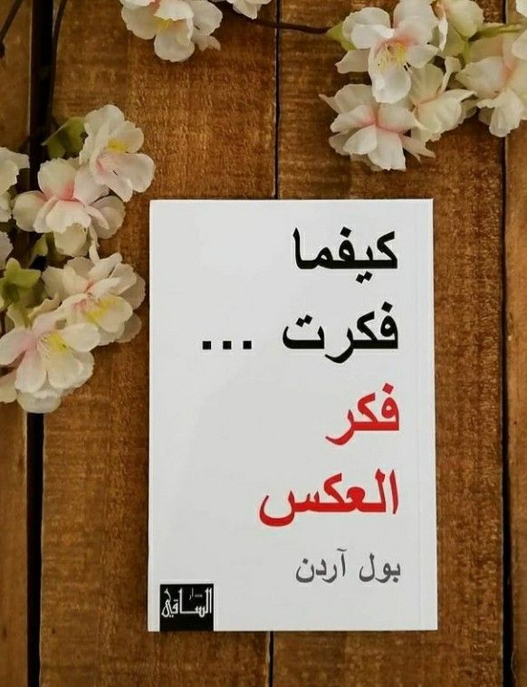 كيفما فكرت، فكر بالعكس - بول آردن