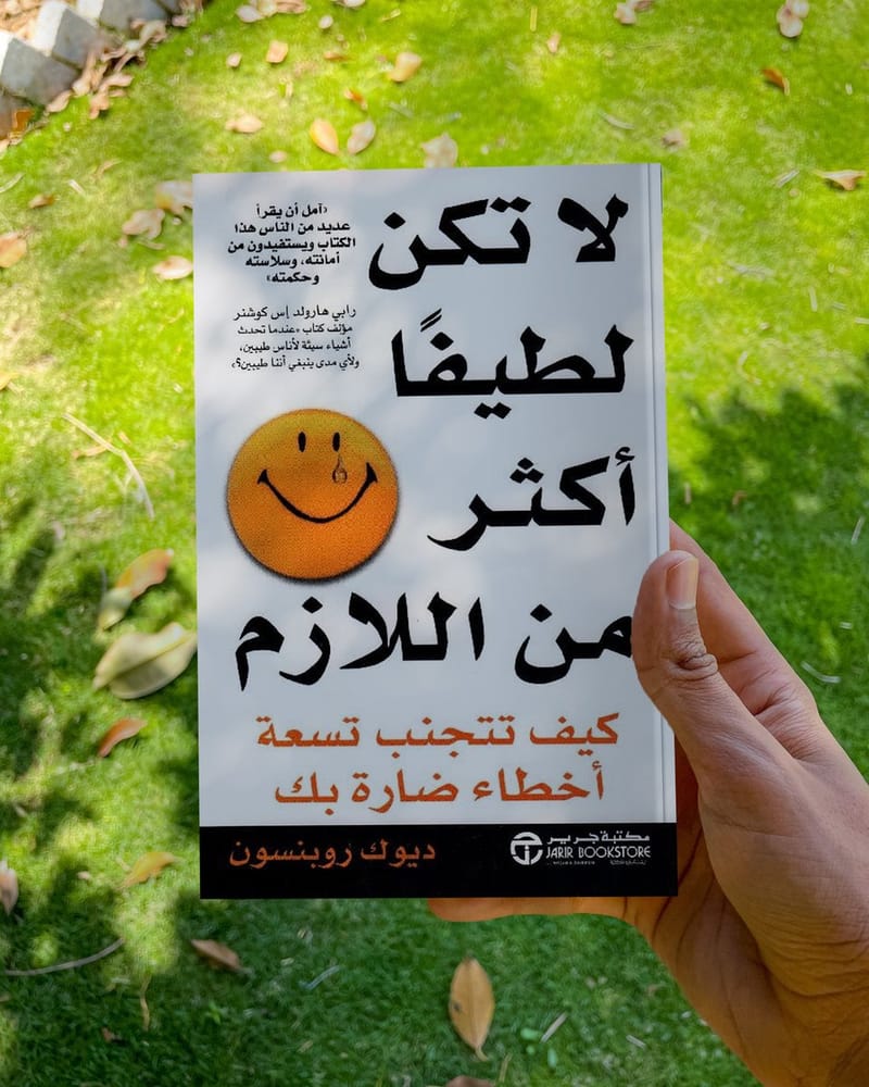 لا تكن لطيفا اكثر من اللازم - ديوك روبنسون