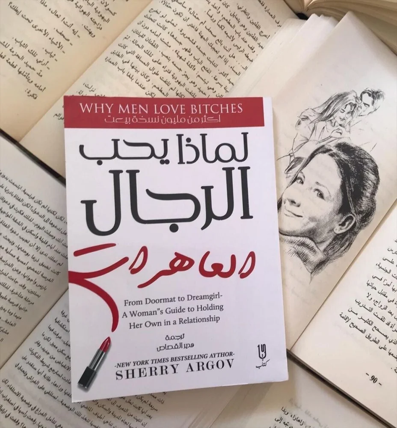 لماذا يحب الرجال العاهرات؟ - شيري أرجوف