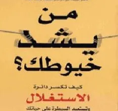 من يشد خيوطك - د. هاريت
