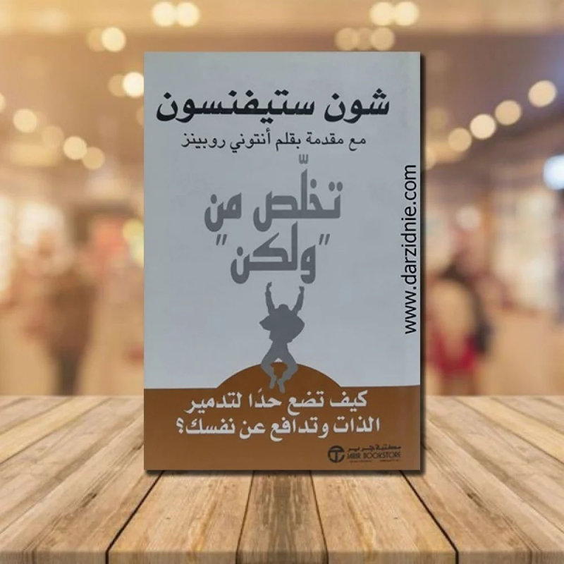 تخلص من ولكن - شون ستيفنسون