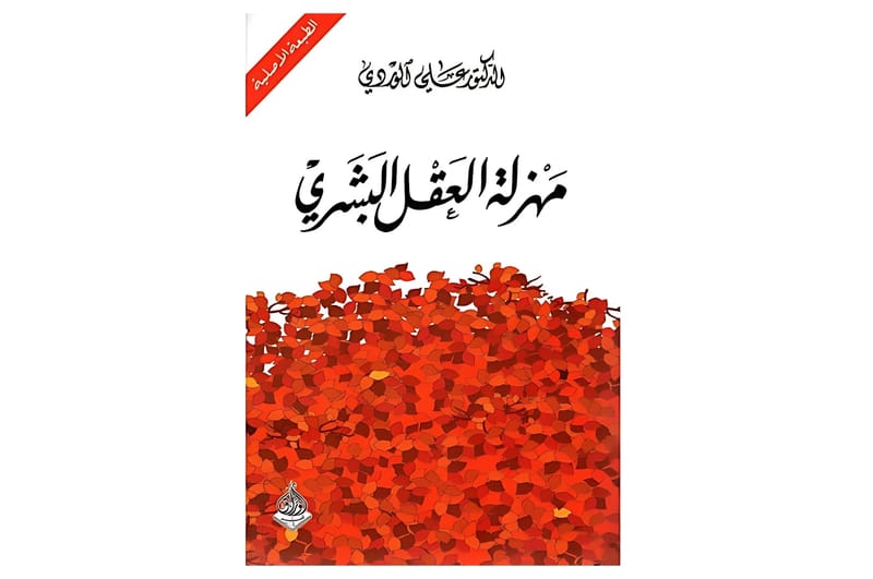مهزلة العقل البشري - د. علي الوردي