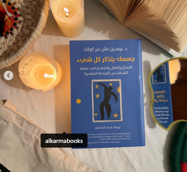 جسمك يتذكر كل شيء رحلة في فهم تأثير الصدمات النفسية على الجسد والعقل