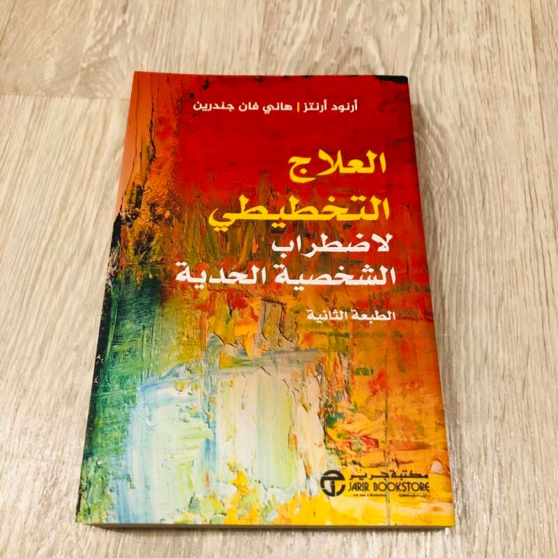 علاج اضطراب الشخصية الحدية بالمخططات - أرنود