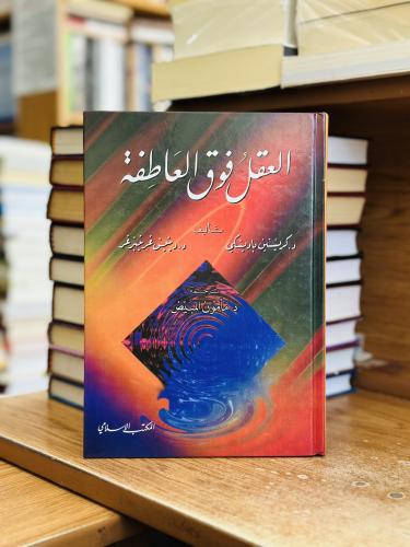 العقل فوق العاطفة