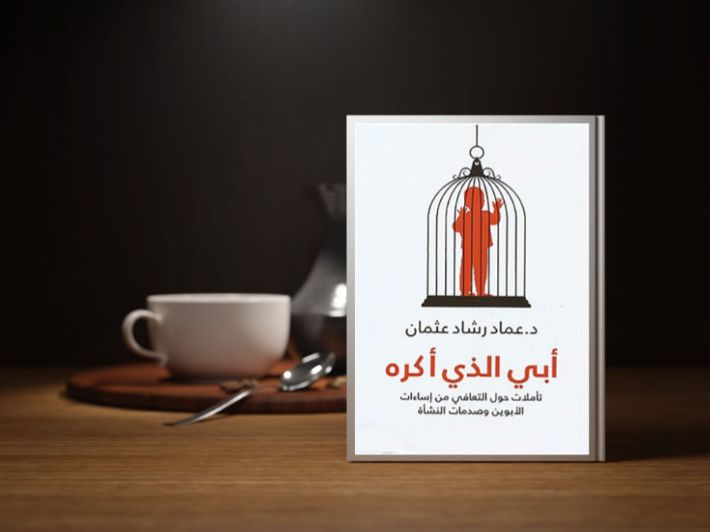 أبي الذي أكره - تأملات حول التعافي من إساءات الأبوين وصدمات النشأة