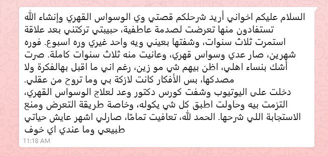تعافي السيد مناف من الوسواس القهري بعد معاناة طويلة مع الوسواس القهري