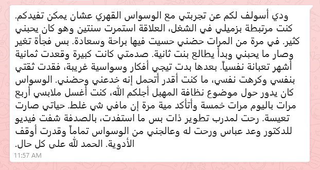 قصة تعافي السيدة منال من السعودية من الوسواس القهري - وسواس الطهارة والنظافة