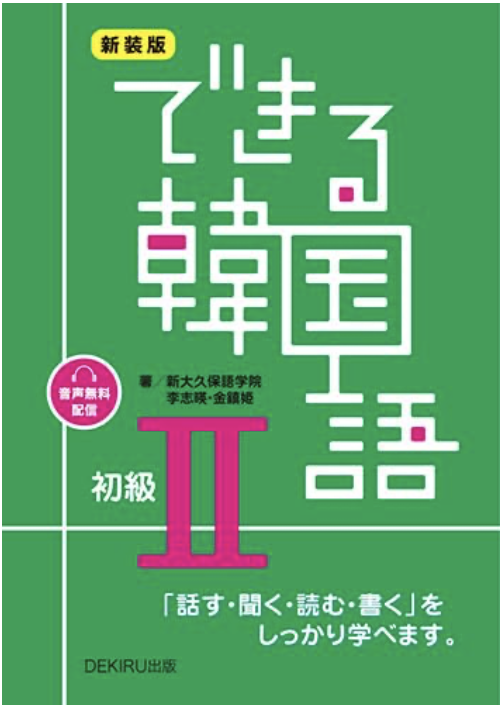 できる韓国語レッスン初級2