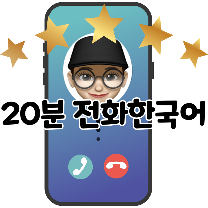 電話韓国語(毎回文法、文型提示)x５