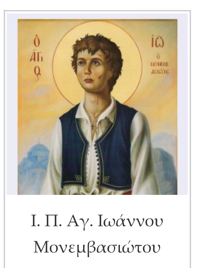 Ι. Π. Αγίου Ιωάννου Μονεμβασιώτου