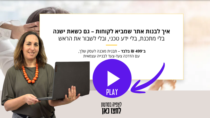 איך להקים אתר מקצועי וממיר, בלי לכתוב שורת קוד אחת" thumbnail
