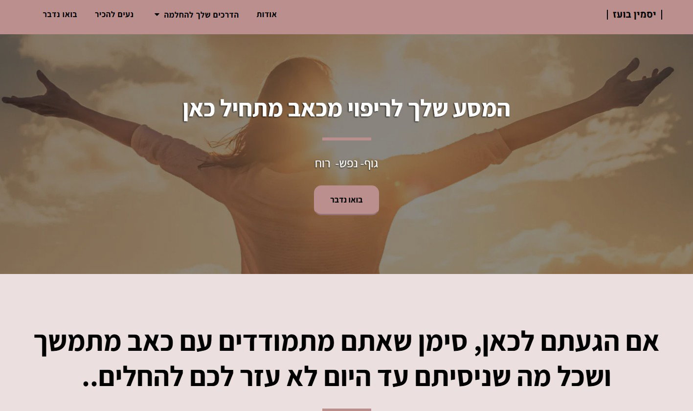 עמוד הבית של יסמין — תוך שניות מישהי שנכנסת מבינה מי היא, מה היא עושה, ולמי זה מיועד.