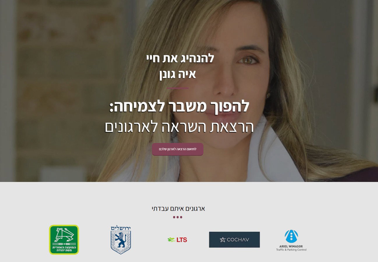 דף הבית של איה — תוך שניות מי שנכנסת מבינה מי היא, מה הסיפור שלה, ואיזה ארגונים כבר הזמינו אותה.