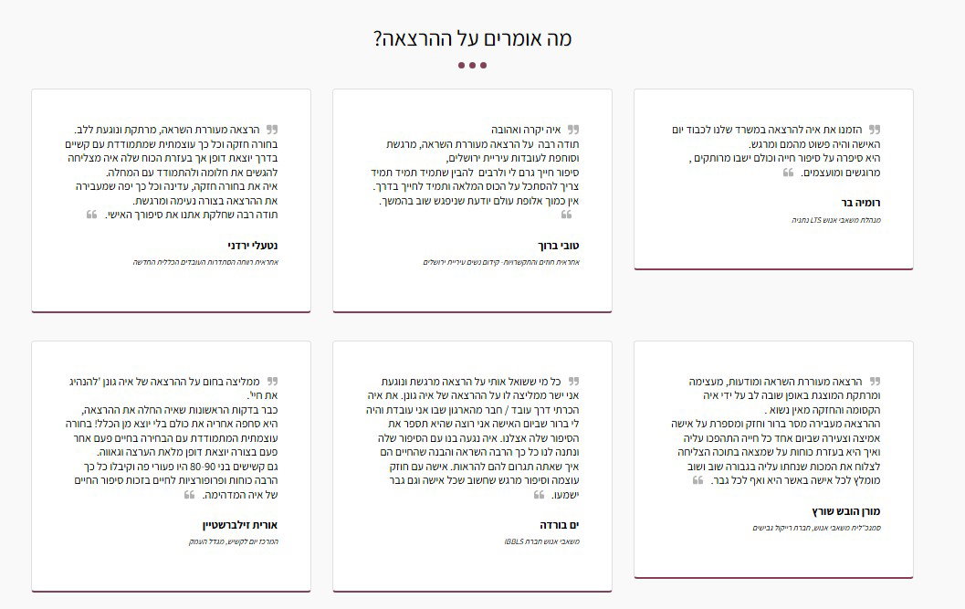 המלצות מארגונים שהזמינו את איה — תוכן שבונה אמון לפני שיחת הטלפון הראשונה.