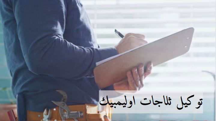 توكيل ثلاجات اوليمبيك