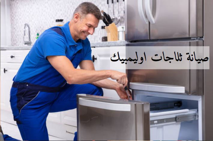 صيانة ثلاجات اوليمبيك